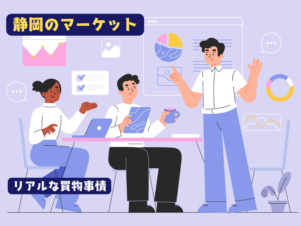 “安い方でいいか”が増えた理由　静岡市民のリアルな買物事情