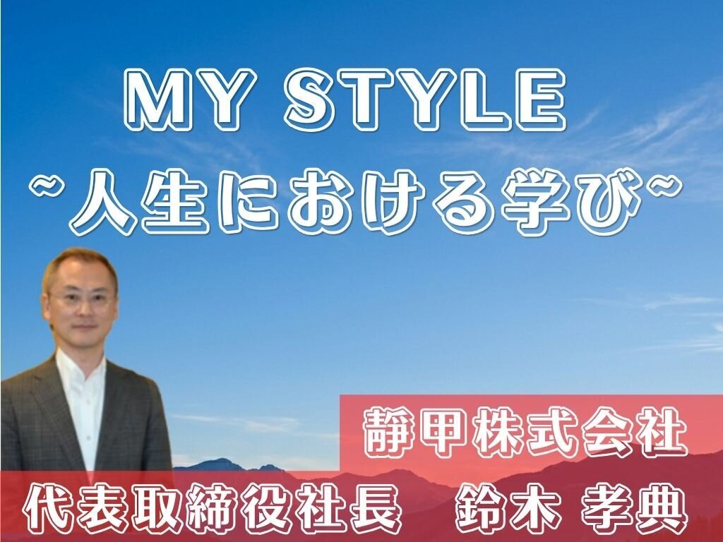 MY STYLE〜人生における学び〜　靜甲株式会社　鈴木孝典社長