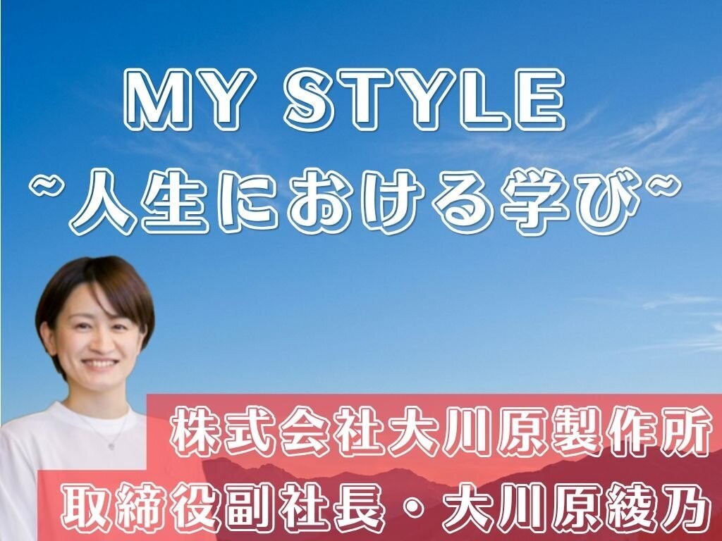 MY STYLE〜人生における学び〜　株式会社大川原製作所　大川原綾乃副社長