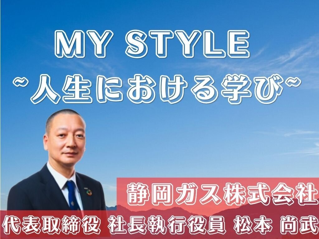 MY STYLE〜人生における学び〜　静岡ガス株式会社　松本尚武社長