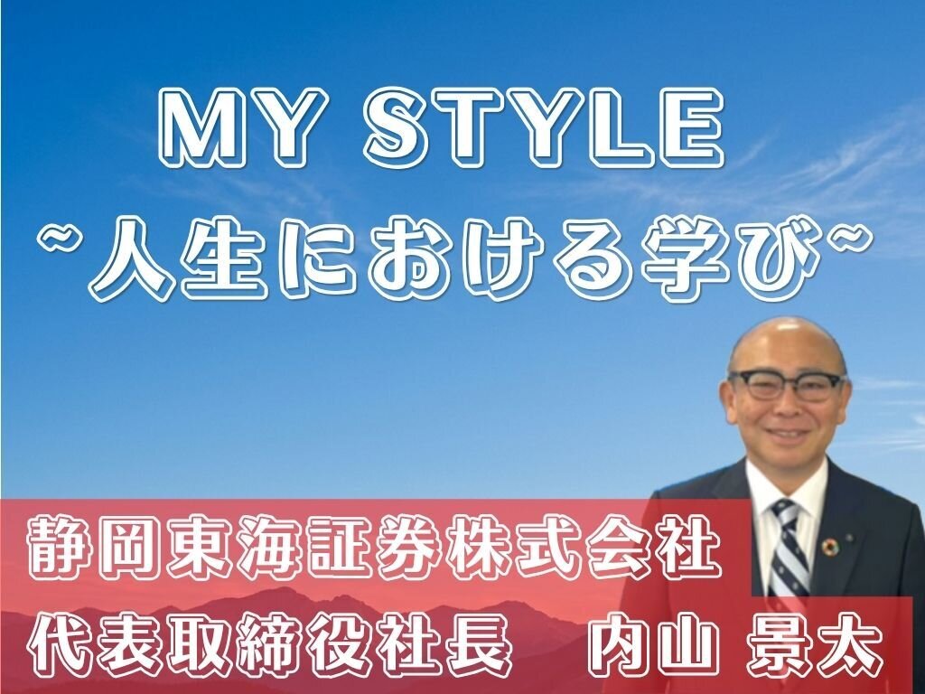 MY STYLE〜人生における学び〜　静岡東海証券株式会社　内山景太社長