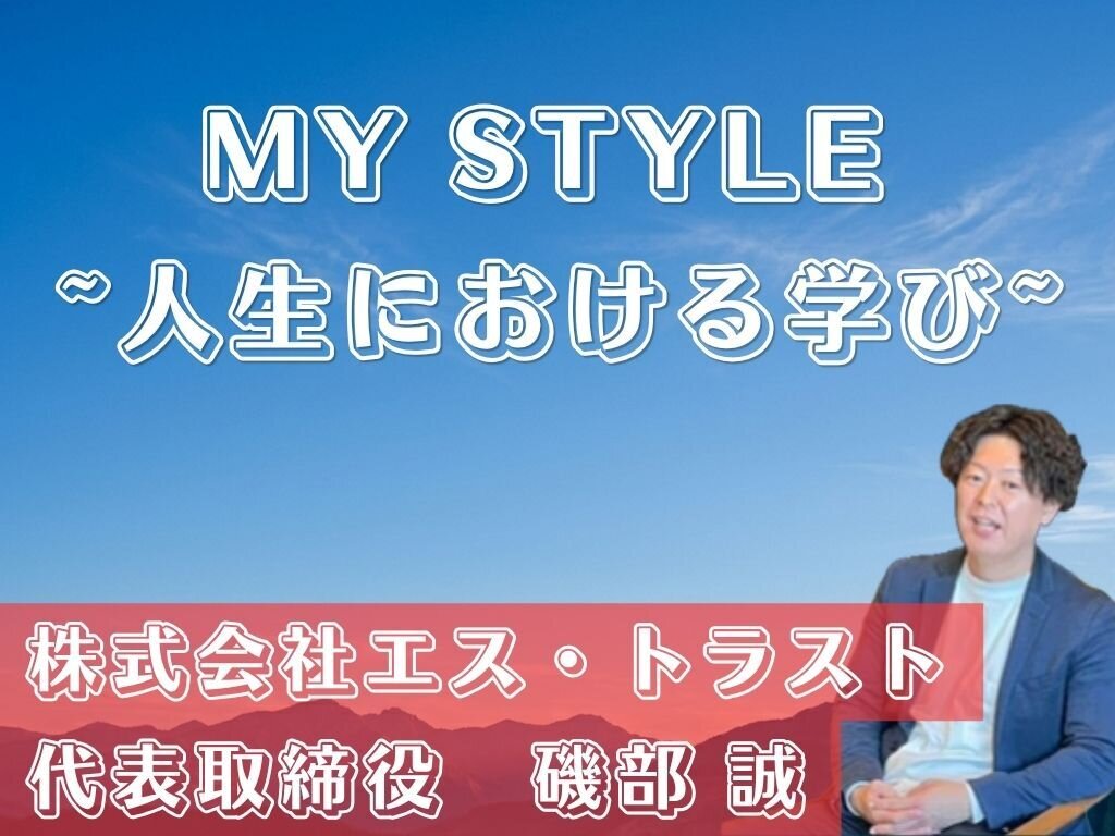 MY STYLE～人生における学び～　エス・トラスト　磯部社長