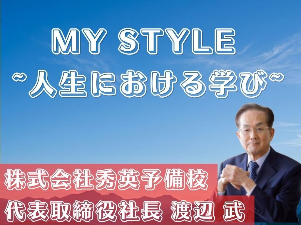 MY STYLE～人生における学び～　株式会社秀英予備校　渡辺武代表取締役社長