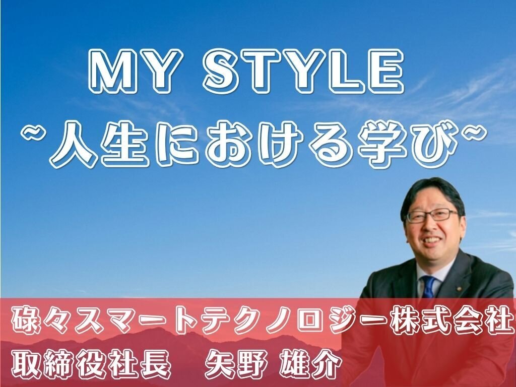 MY STYLE　～人生における学び～碌々スマートテクノロジー株式会社　矢野雄介取締役社長