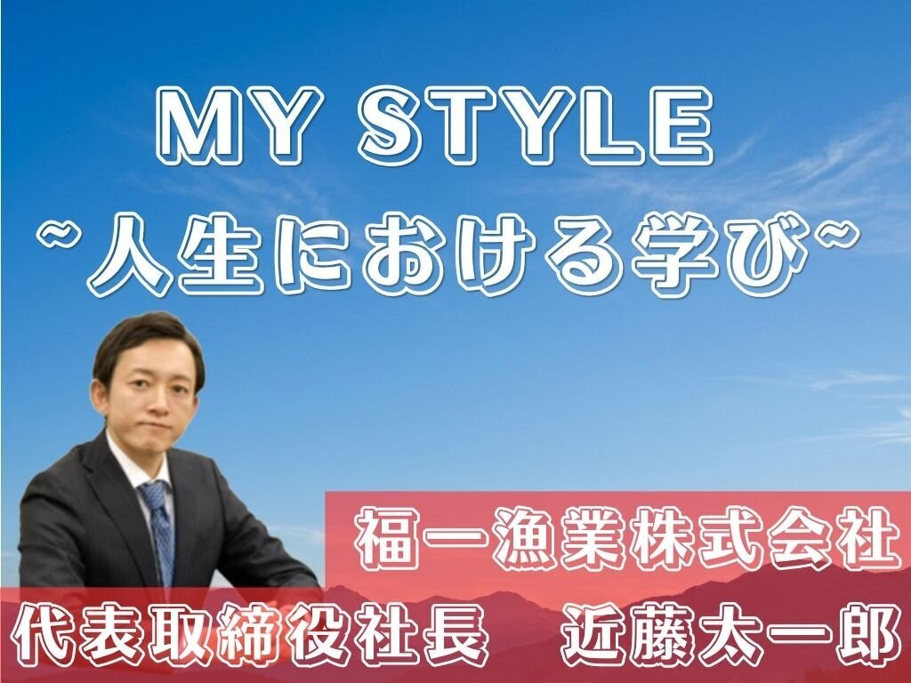 MY STYLE　～人生における学び～福一漁業株式会社　近藤太一郎代表取締役社長