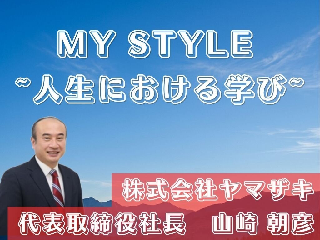MY STYLE～人生における学び～　ヤマザキ　山崎社長