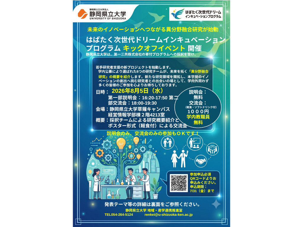 異分野融合でイノベーション創出へ 静岡県立大が8月5日にキックオフイベント
