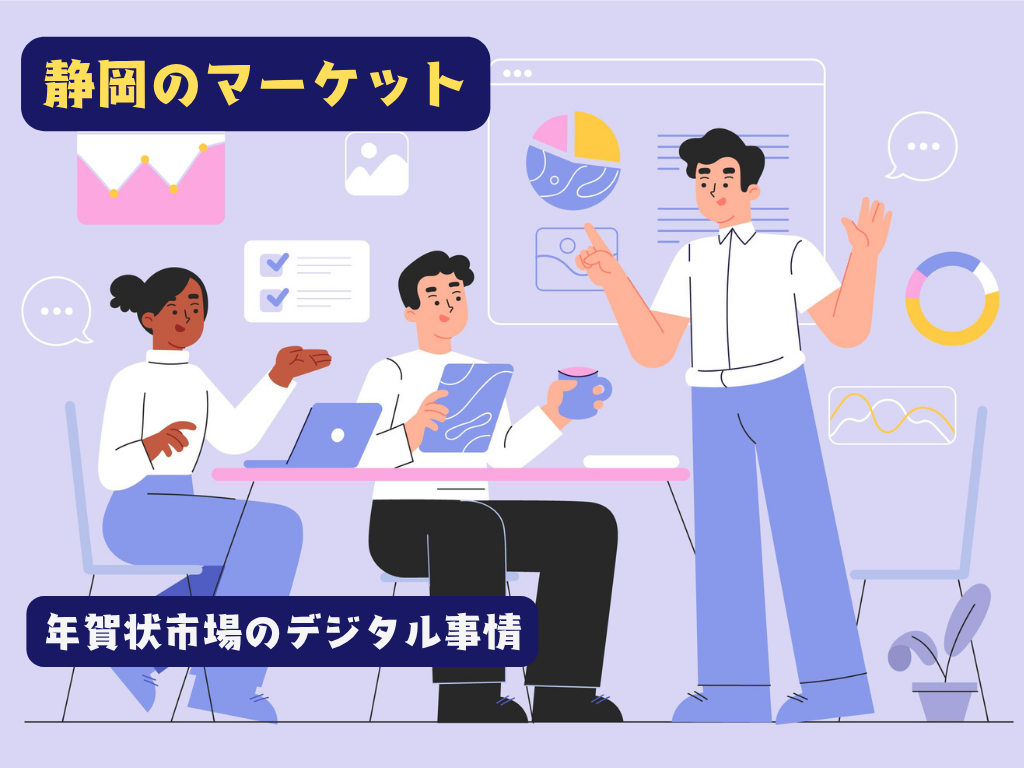 「2018年」が分岐点！10代に根強く残る需要！意外な年賀状市場のデジタル事情