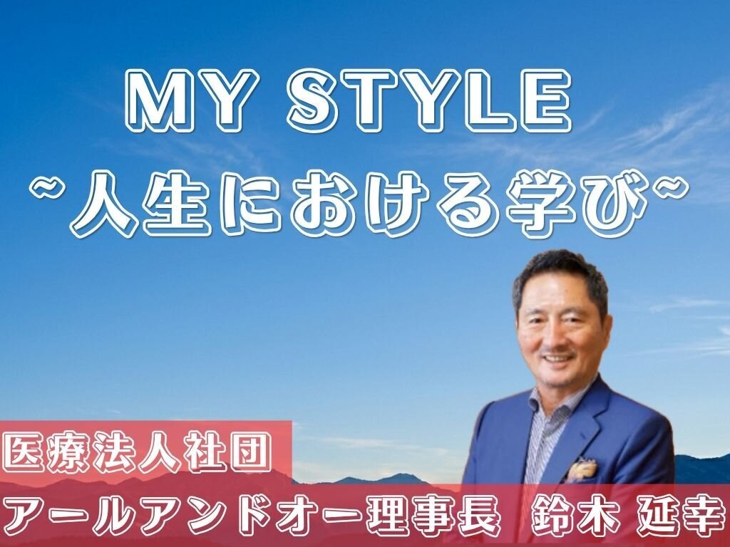 MYSTYLE～人生における学び～　アールアンドオー　鈴木理事長