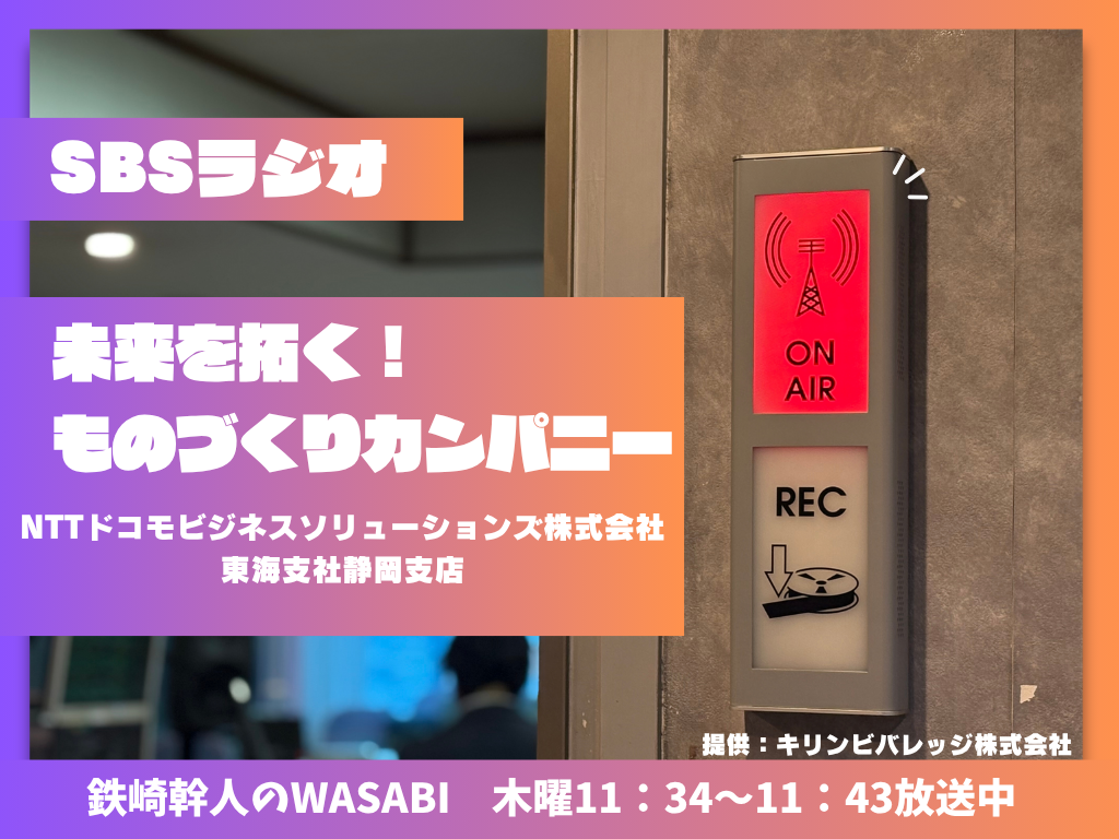 ICTとデジタルの力で静岡のものづくりを支える！NTTドコモビジネスソリューションズが推進する現場のDX