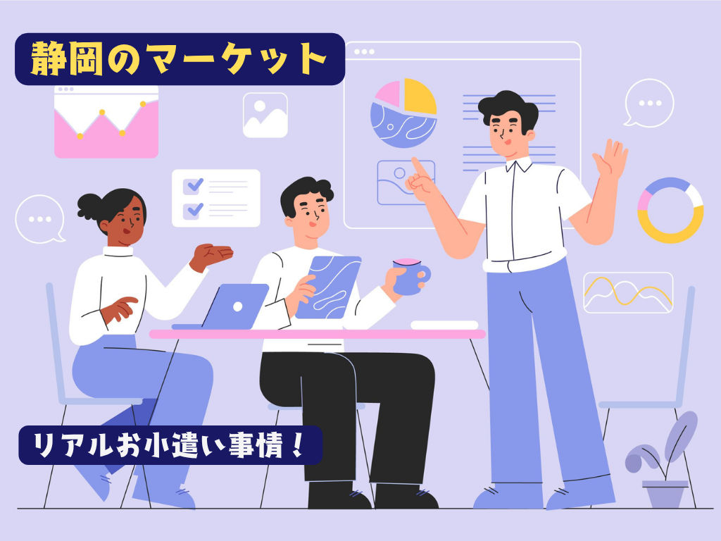 20代の平均は◯万円！50代はまさかの高額？静岡のリアルお小遣い事情！