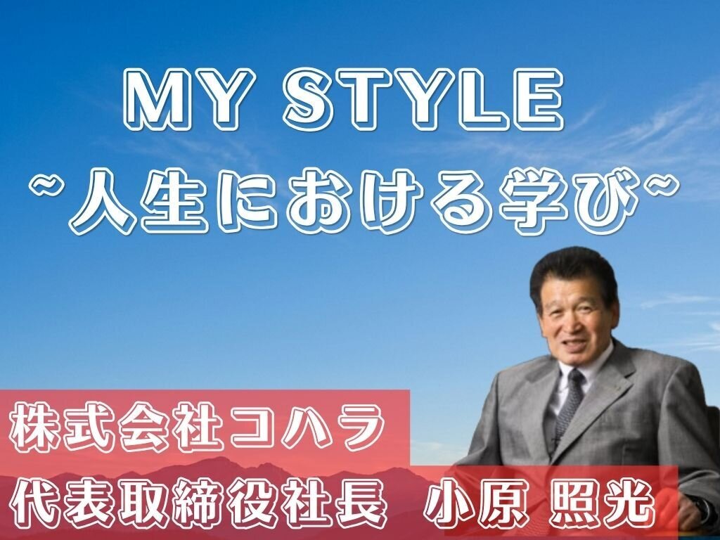 MY STYLE～人生における学び～　コハラ　小原社長