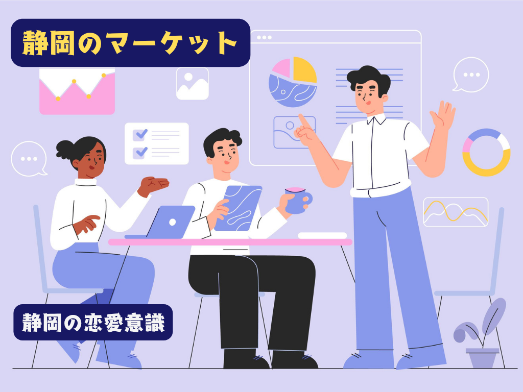 「男性は焦り、女性は推し活」データが示す、コロナ禍で逆転！？静岡の恋愛意識