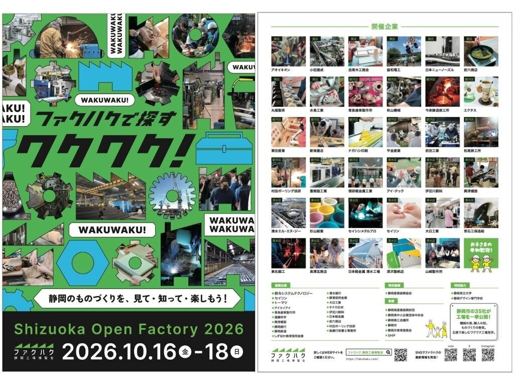 第4回 静岡工場博覧会2026(ファクハク)