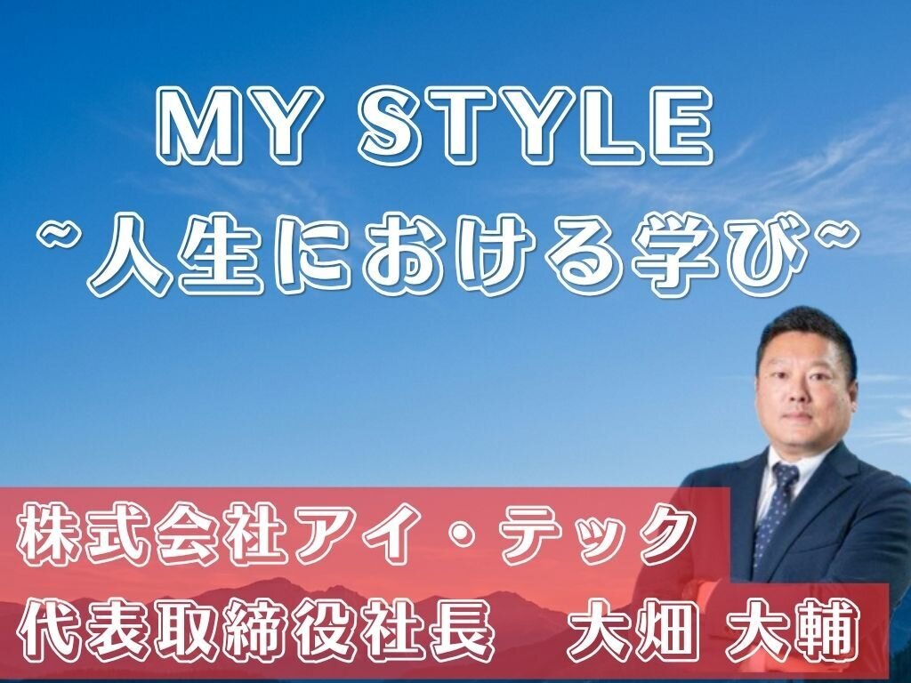 MY STYLE～人生における学び～　アイ・テック　大畑社長