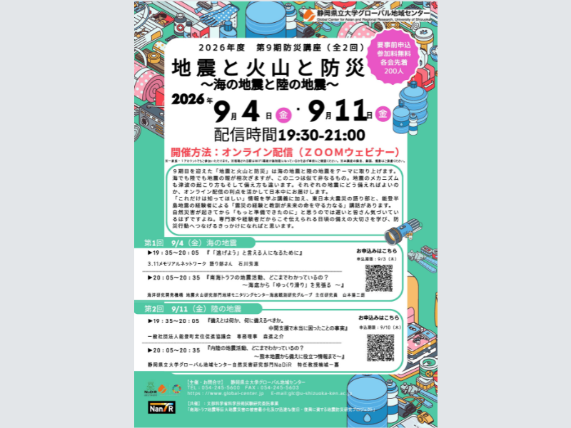 2026年度 第9期防災講座「地震と火山と防災」～海の地震と陸の地震～をオンラインで開催します