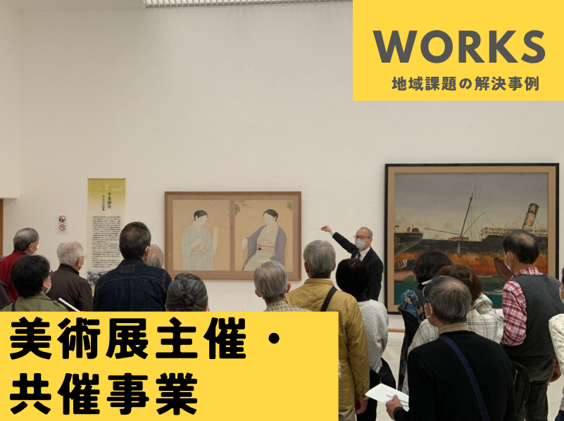 美術展主催・共催事業