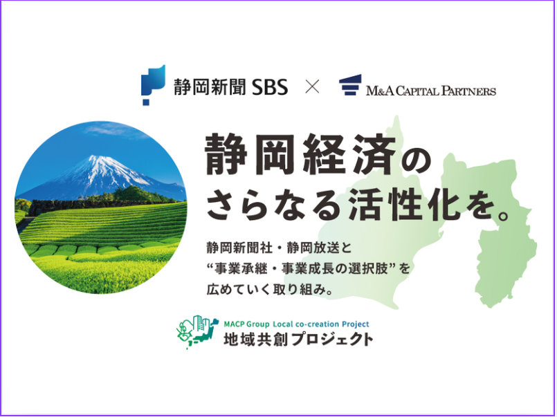 静岡新聞社・静岡放送「事業承継」相談窓口