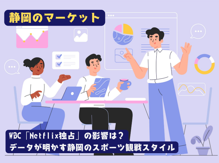 WBC「Netflix独占」の影響は？データが明かすサッカー王国・静岡のスポーツ観戦スタイルと加入率の変化
