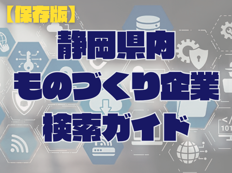 【保存版】静岡のものづくりと「つながる」ならこれをチェック！データベース一覧！