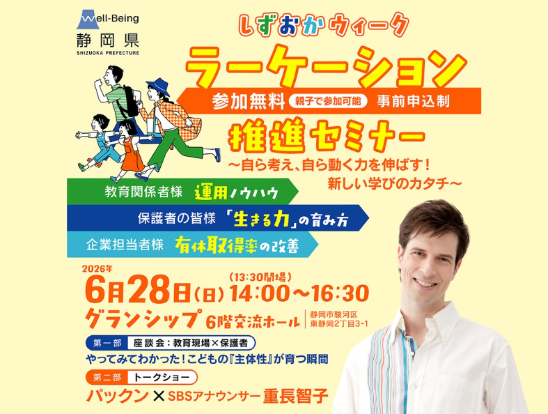 学校外学習「ラーケーション」の推進セミナーを6月28日に開催！