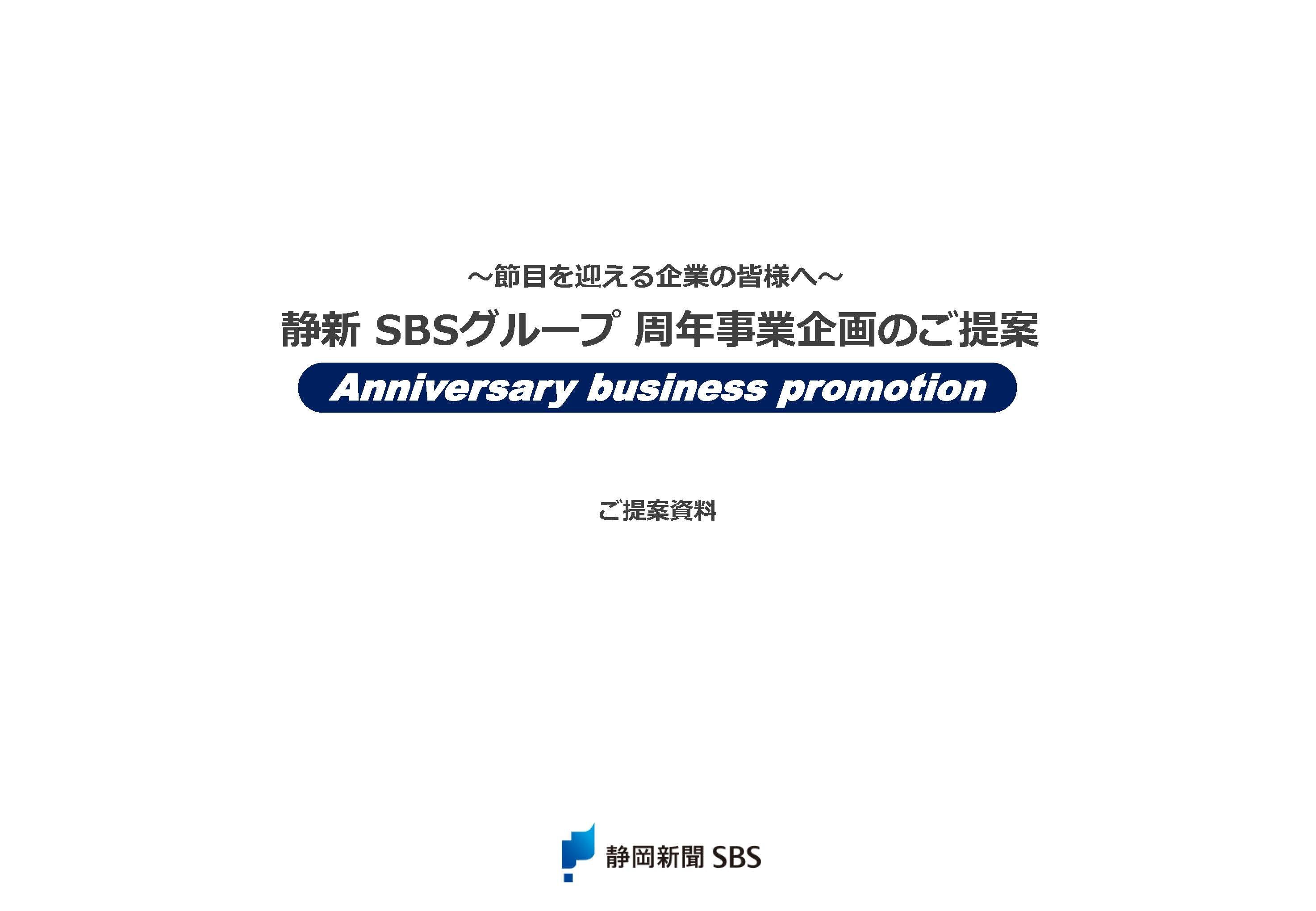 静新SBSグループ 周年事業企画のご提案