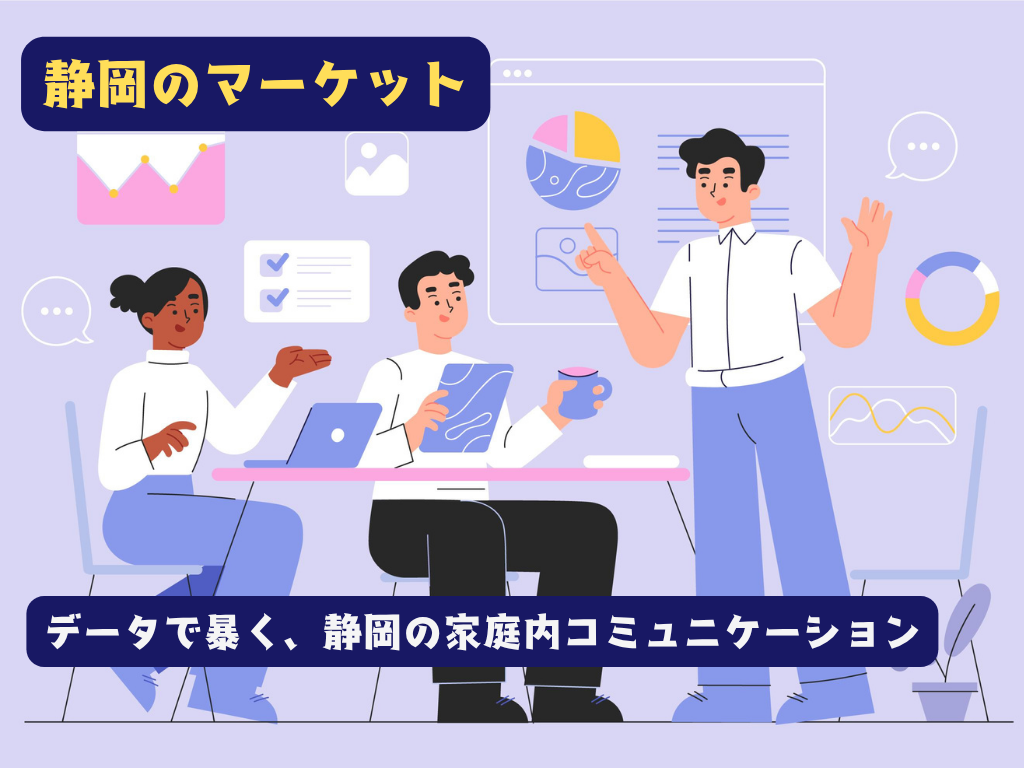 「尊重している」と言う親と「尊重されていない」と感じる子ども！データで暴く、静岡の家庭内コミュニケーション