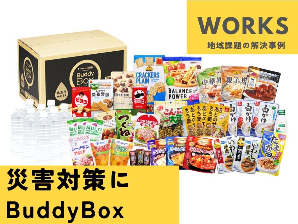 災害対策にBuddyBox
