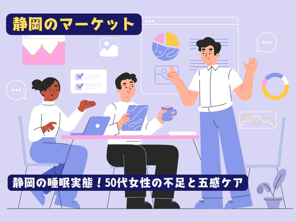 「早寝早起き」の街・静岡で、なぜ50代女性の3割が睡眠不足？データが映す「隠れたストレス」と五感ケア