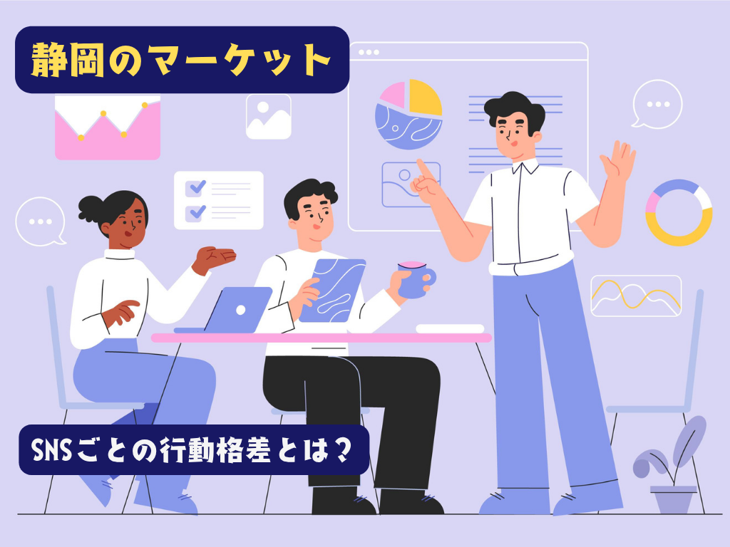 静岡のXユーザーは『推し活』と『ソロ活』を極める！？全年齢データで判明したSNSごとの行動格差とは？