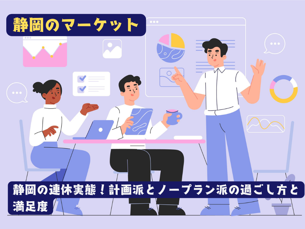 【データ解析】休みの計画は「立てる派」？「立てない派」？ 静岡市民のリアルな休日スタイルと『満足度』の相関関係