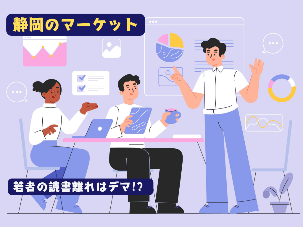 「若者の読書離れはデマ!? 10年で読書をやめたのは、まさかの『あの世代』だった」