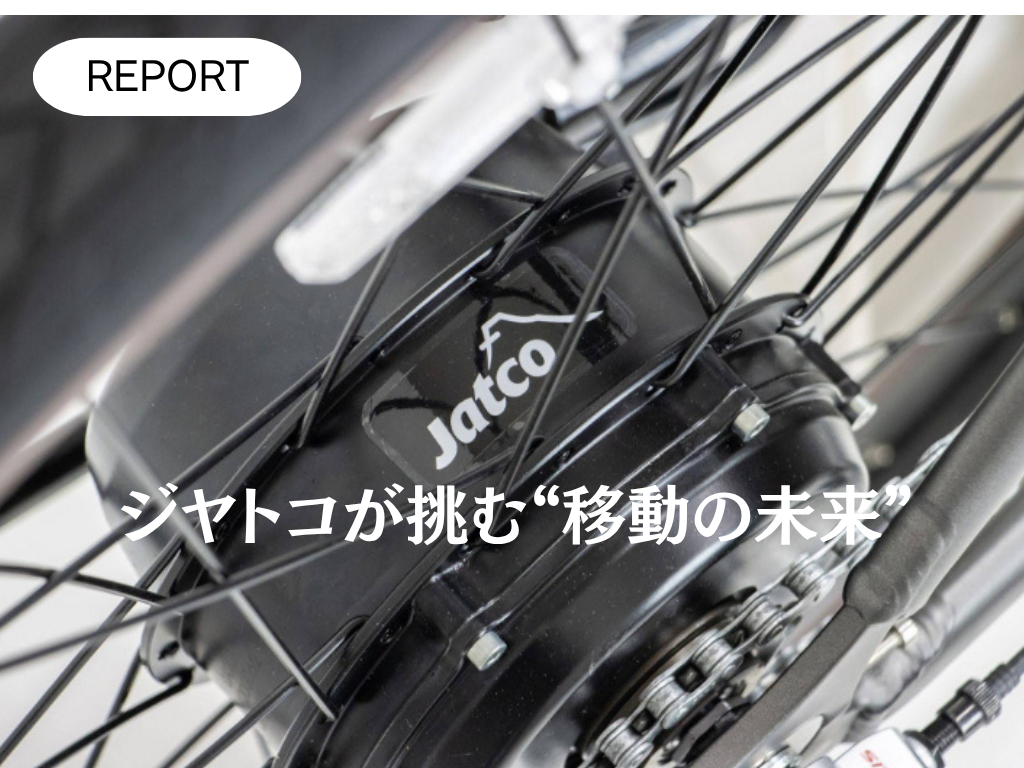 ジヤトコが挑む“移動の未来”