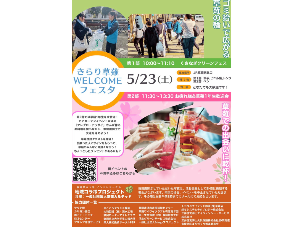 5月23日に「きらり草薙Welcomeフェスタ」開催。世代を超えた交流を草薙地区の美観維持の力に