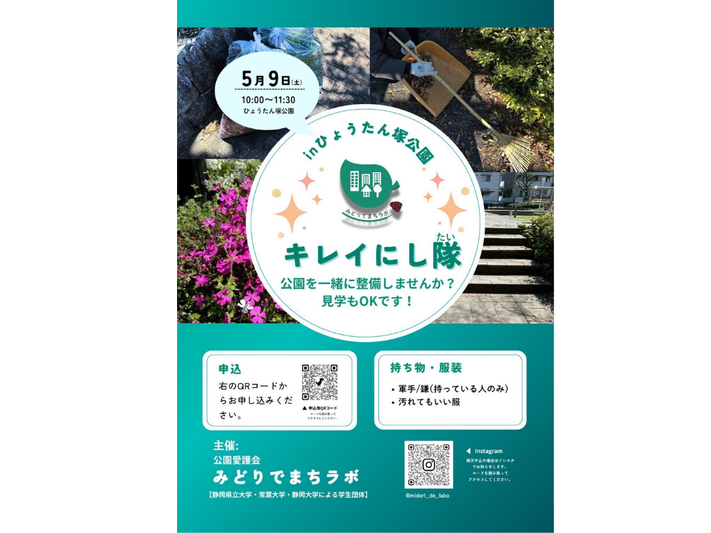 みどりでまちラボ「キレイにし隊」で公園美化を競おう