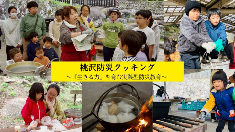 子ども達が学ぶ！桃沢で実践型防災クッキング開催