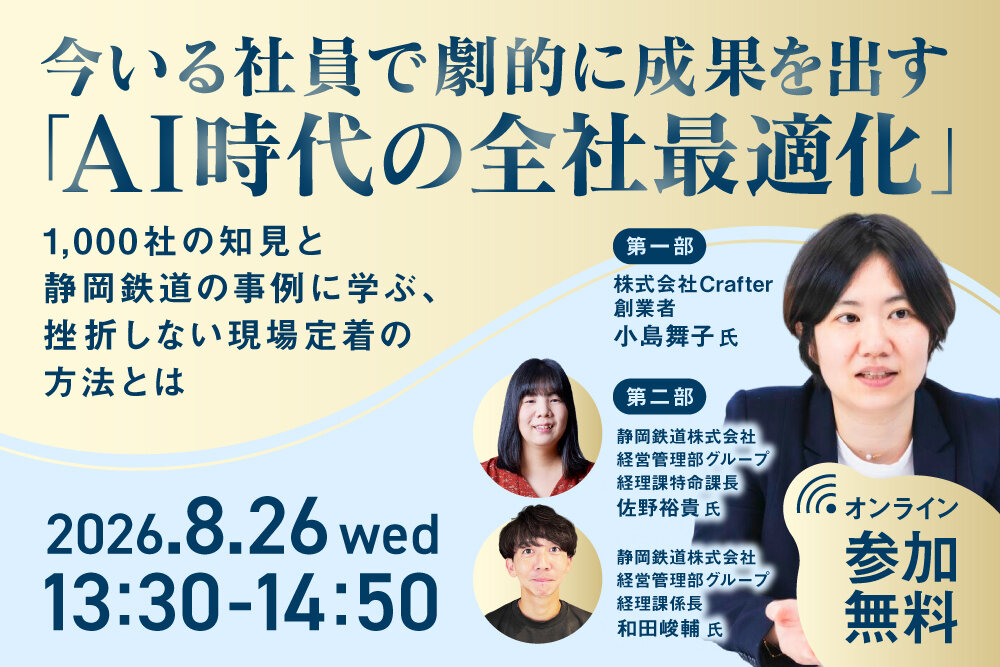 専門人材がいなくても生産性は上げられる　静岡鉄道の実践と1,000社の知見に学ぶ無料オンラインセミナー「AI時代の全社最適化」を8月26日開催