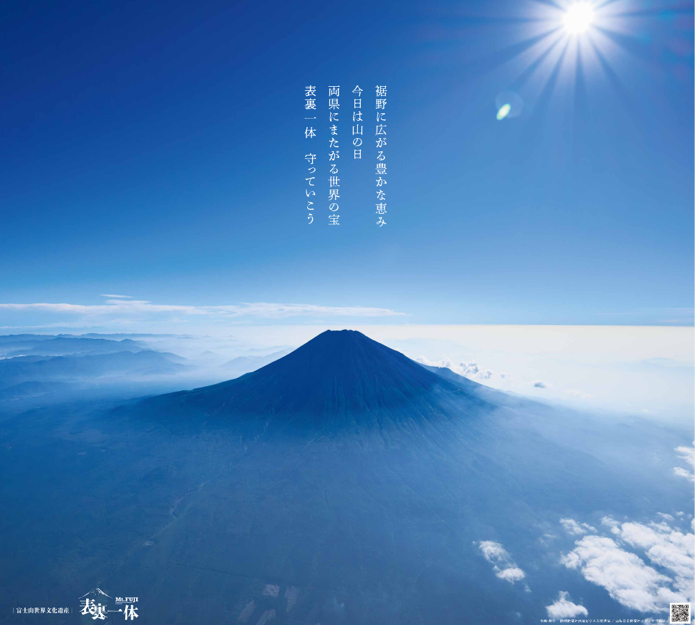 表裏一体 富士山世界文化遺産〜あなたが想う心の豊かさとは〜 | SHIZUCONE