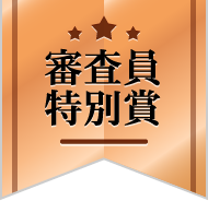 審査員特別賞