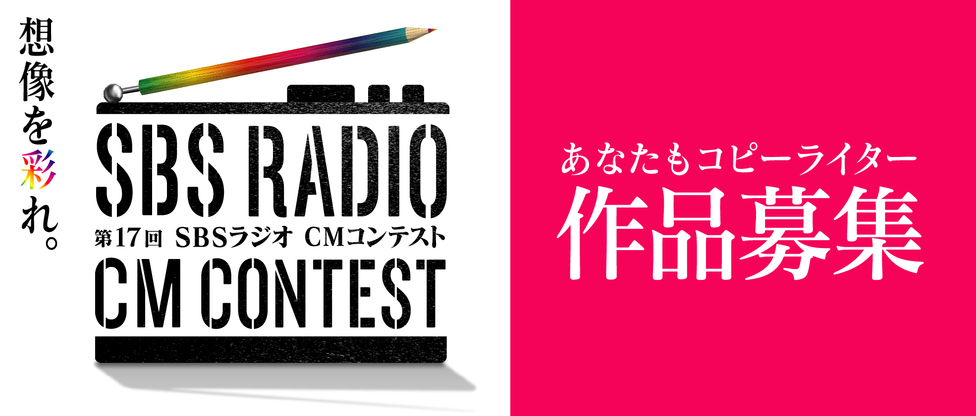 第17回SBSラジオCMコンテスト