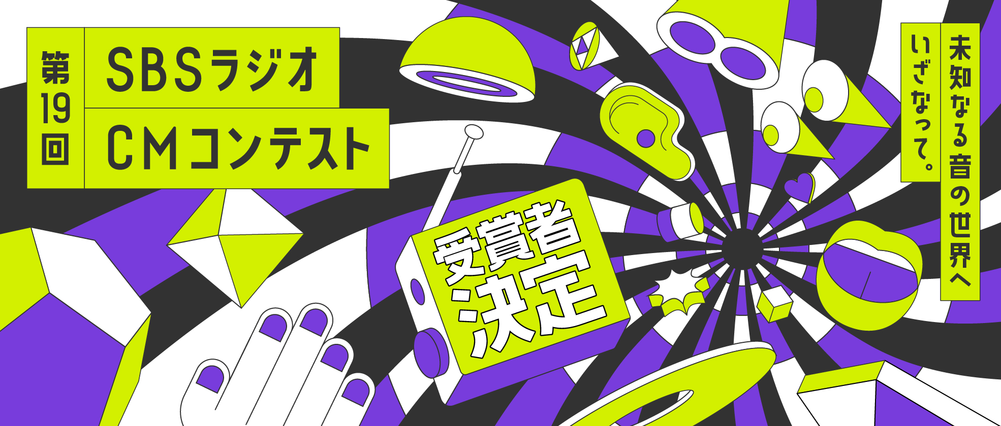第19回SBSラジオCMコンテスト
