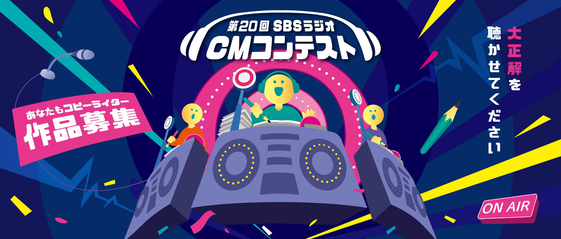 第20回SBSラジオCMコンテスト
