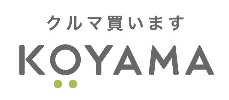 クルマ買います KOYAMA