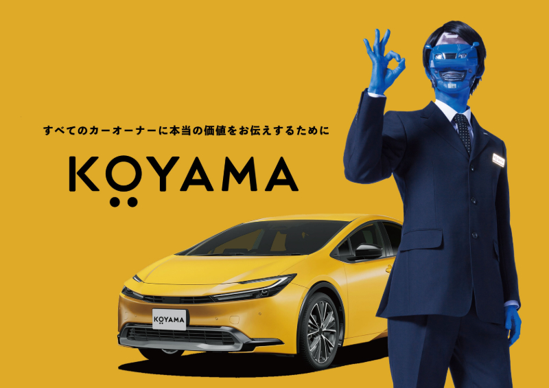 クルマ、買いますKOYAMA