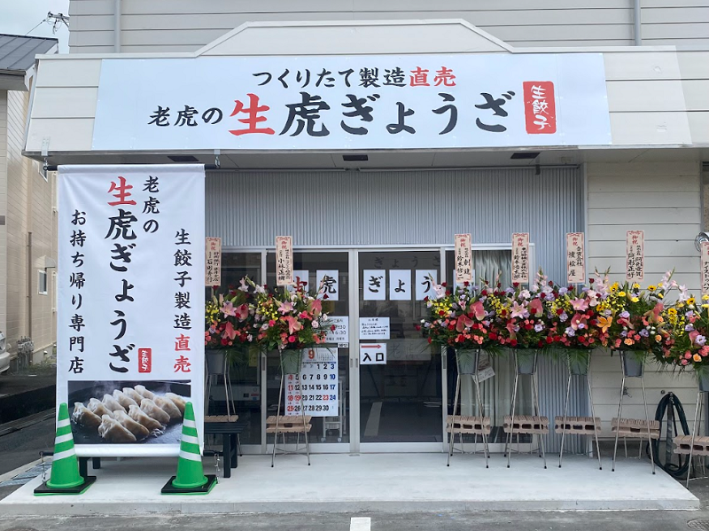 老虎の生虎ぎょうざ