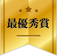 最優秀賞