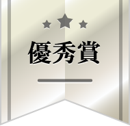 優秀賞