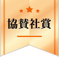 協賛社賞
