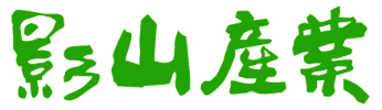 影山産業