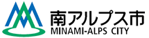 南アルプス市